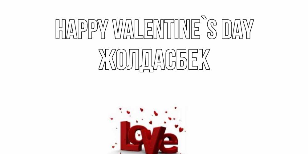 Greetings card с именем, Жолдасбек Happy Valentine`s Day у нас на сайте можно подписать открытку именем онлайн Greetings with text for free download 